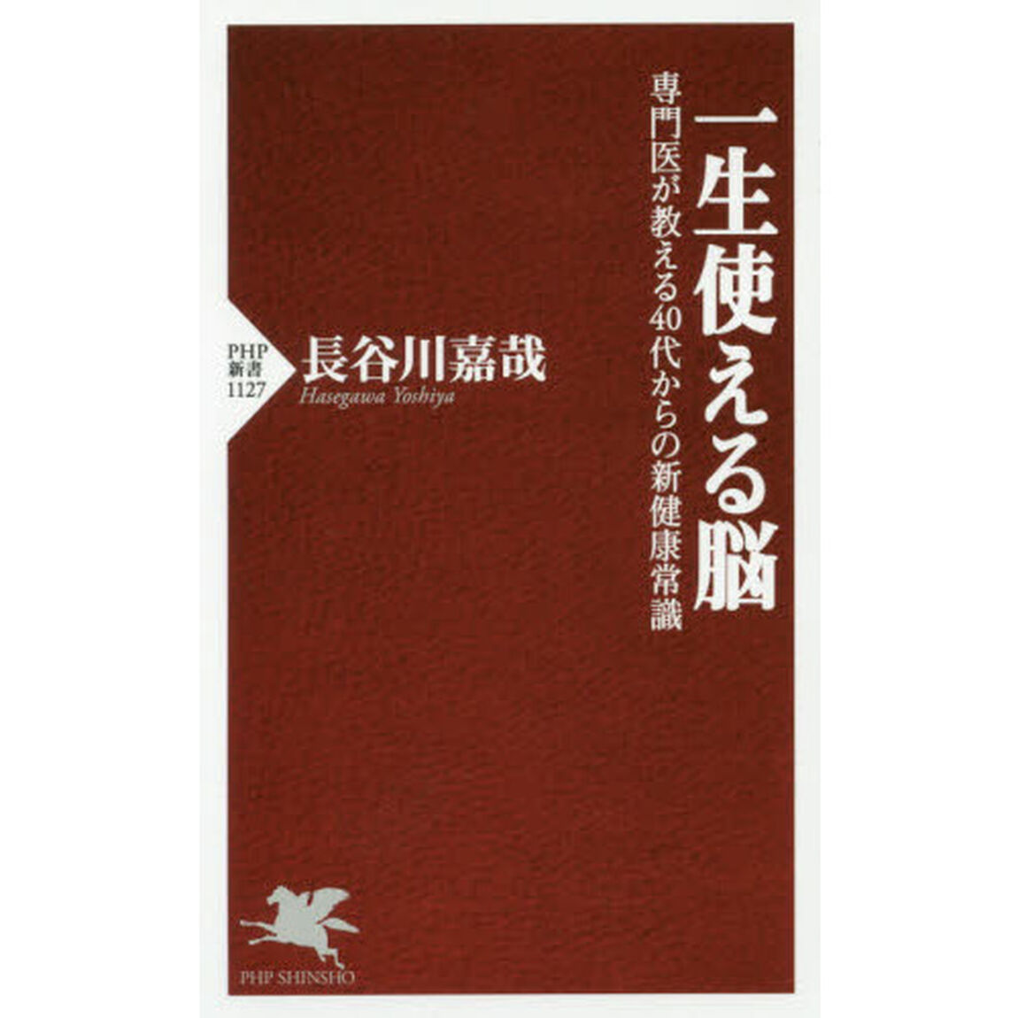 一生使える脳　専門医が教える４０代からの新健康常識