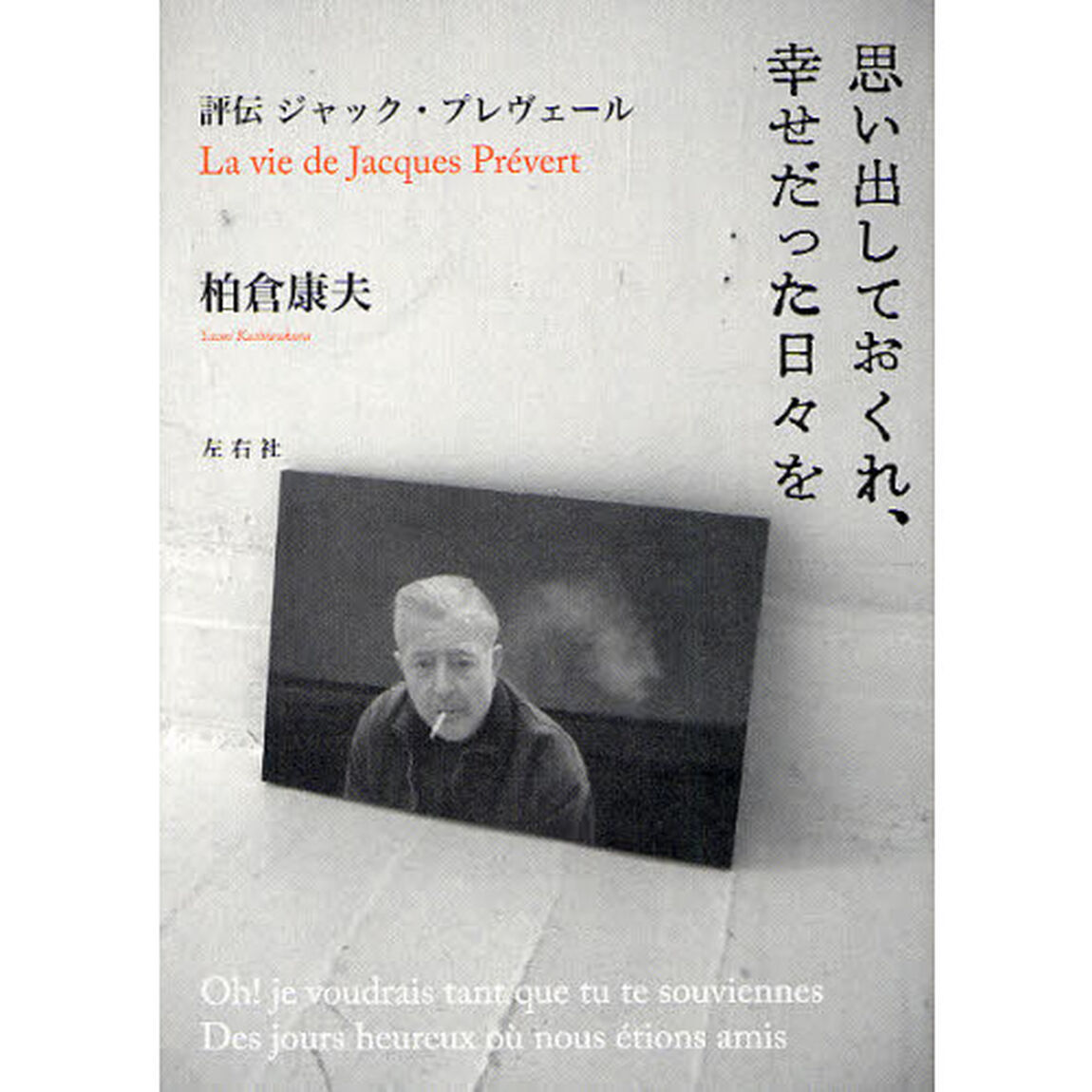 思い出しておくれ、幸せだった日々を　評伝ジャック・プレヴェール