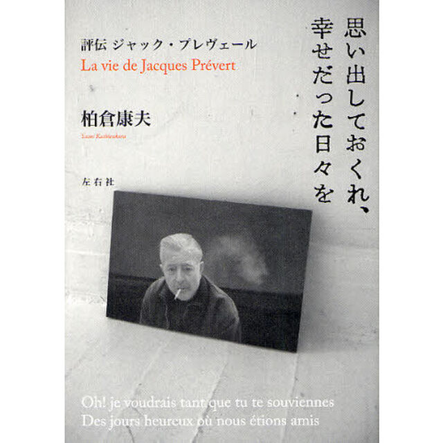 思い出しておくれ、幸せだった日々を　評伝ジャック・プレヴェール