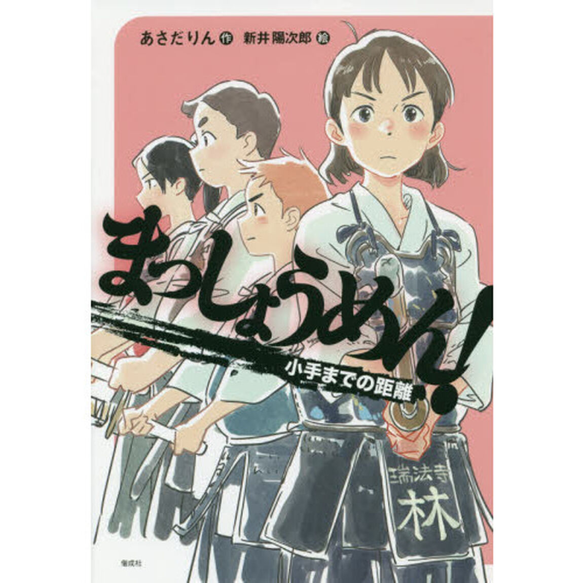 まっしょうめん！　〔２〕「小手までの距離」