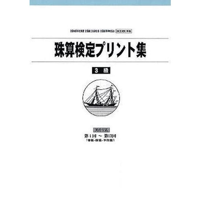 珠算検定プリント集　３級