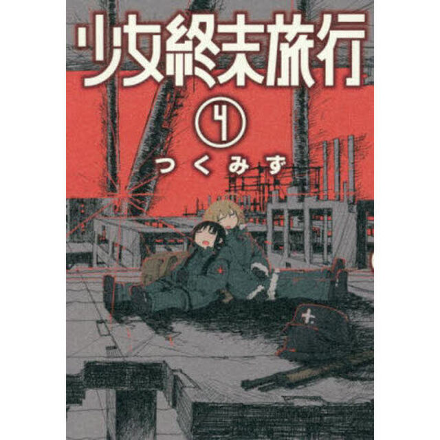 少女終末旅行　４