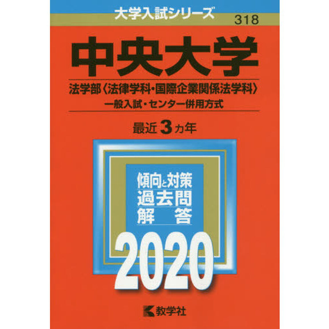 中央大学(法学部〈法律学科・国際企業関係法学科〉－一般入試・センター併用方式) (2020年版大学入試シリーズ)