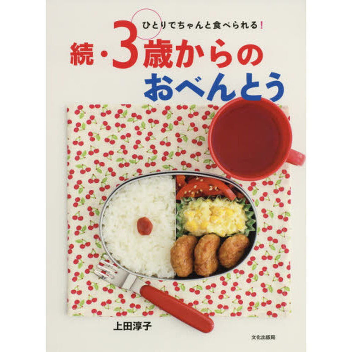 ３歳からのおべんとう　続「ひとりでちゃんと食べられる！」
