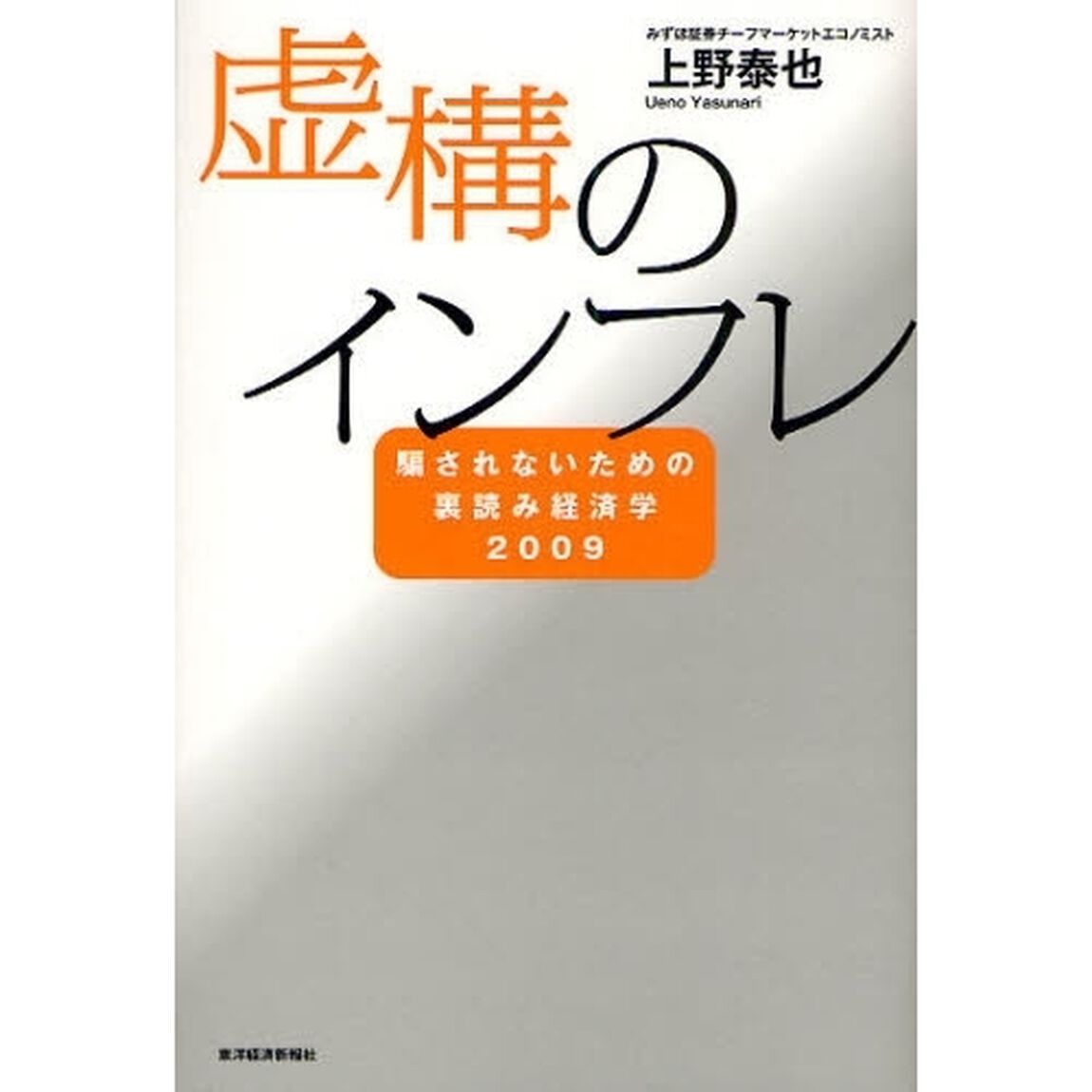 虚構のインフレ