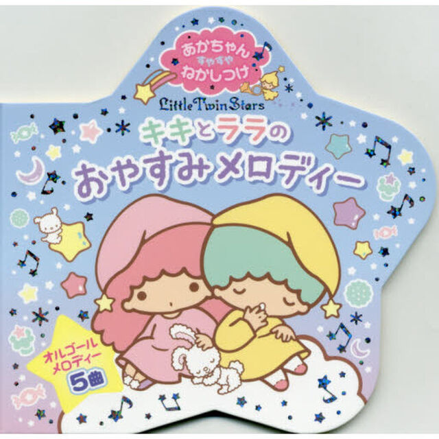 キキとララのおやすみメロディー　あかちゃんすやすやねかしつけ