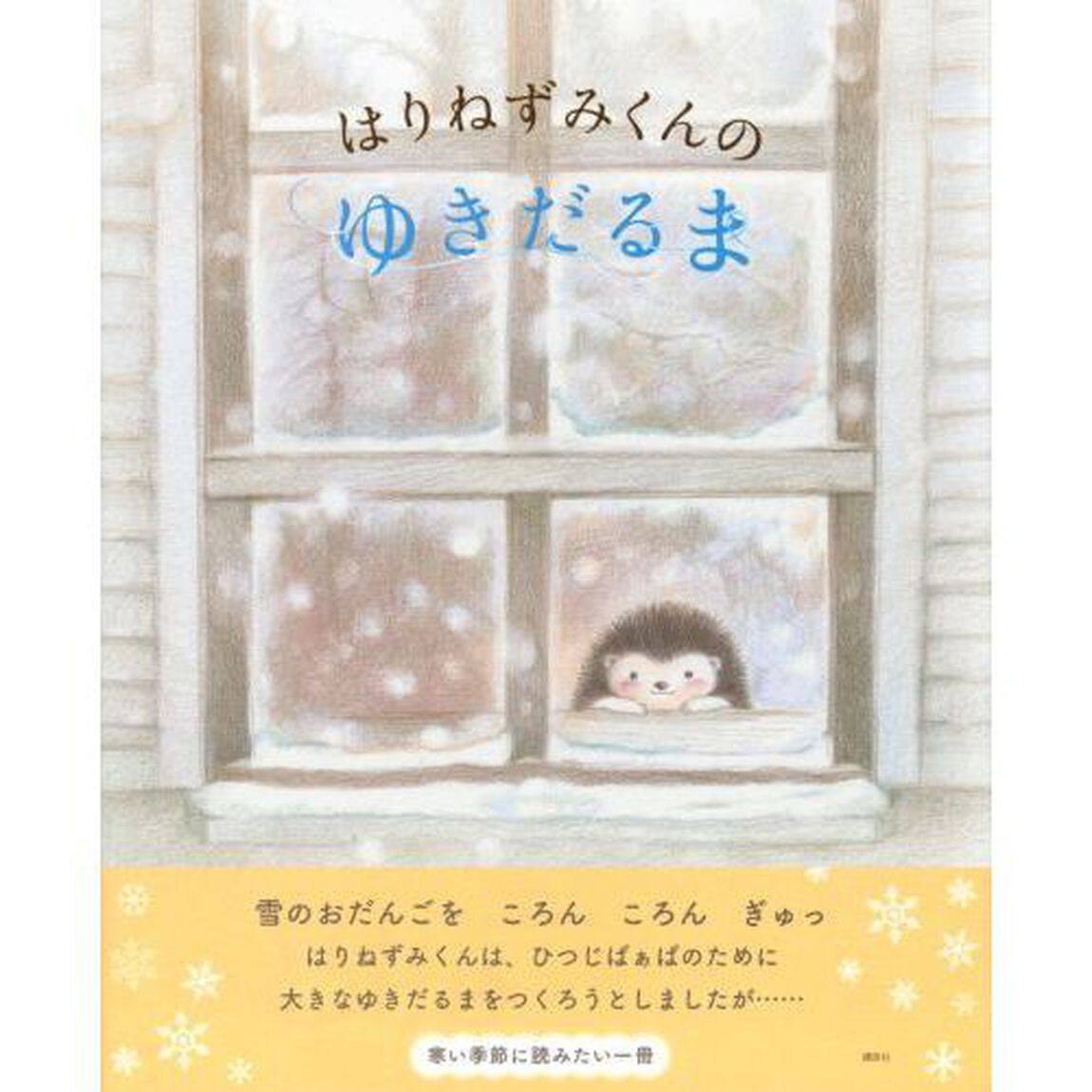 はりねずみくんのゆきだるま