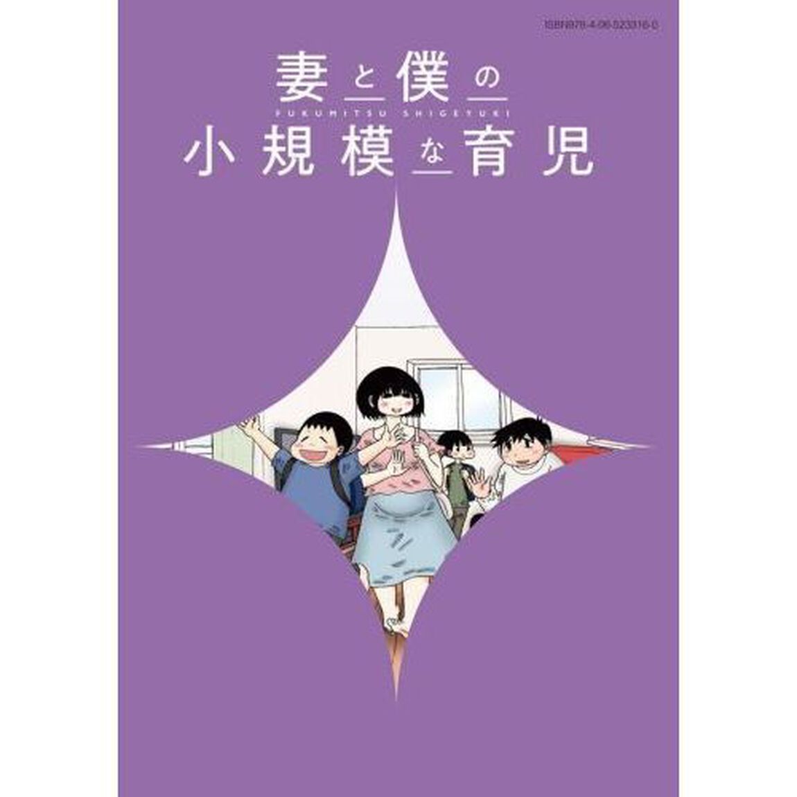 妻と僕の小規模な育児　４
