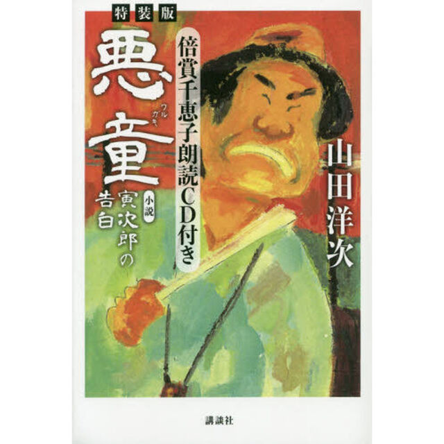 悪童（ワルガキ）　小説寅次郎の告白　特装版