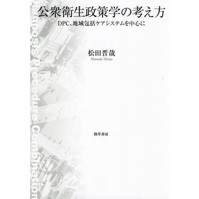 公衆衛生政策学の考え方　ＤＰＣ、地域包括ケアを中心に
