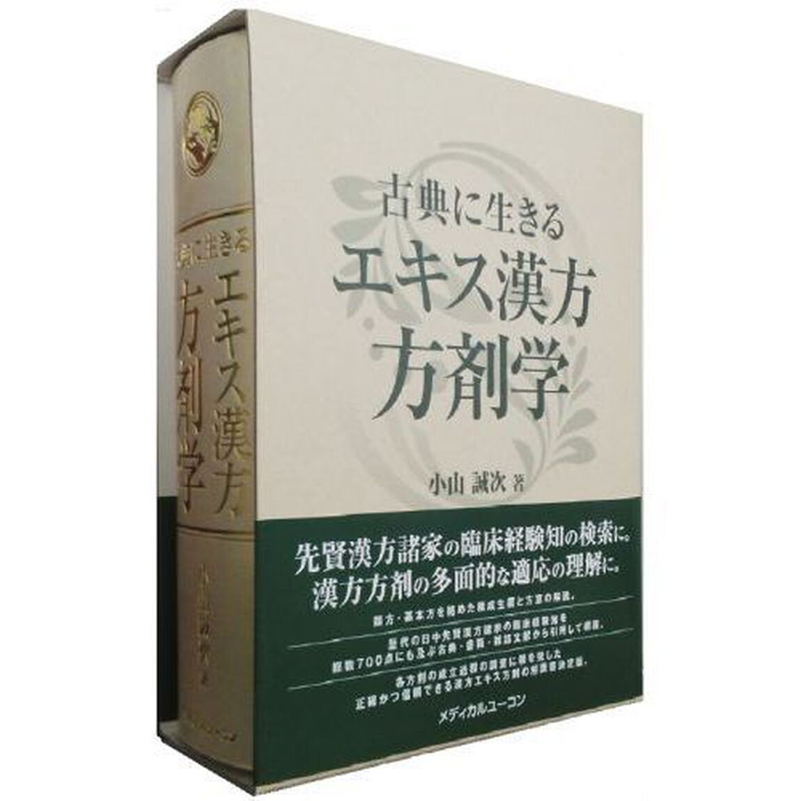 古典に生きるエキス漢方方剤学