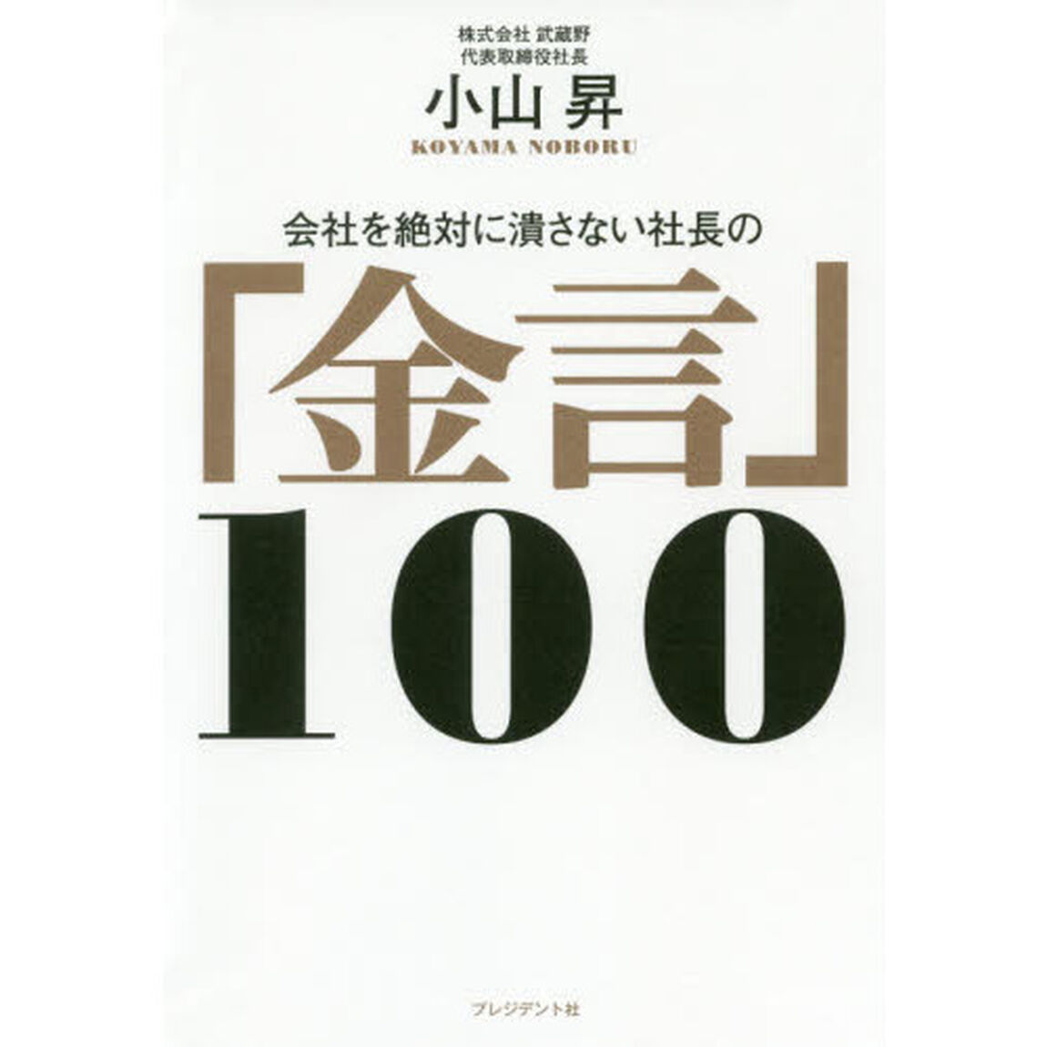 会社を絶対に潰さない社長の「金言」100 仕事を「お金」に換えるエッセンス