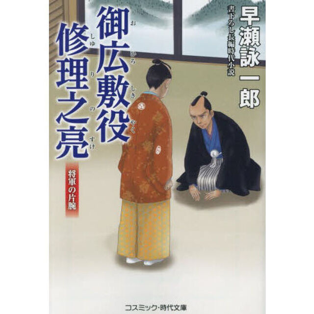 御広敷役修理之亮　〔３〕「将軍の片腕」