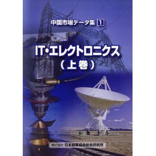 ＩＴ・エレクトロニクス　上巻