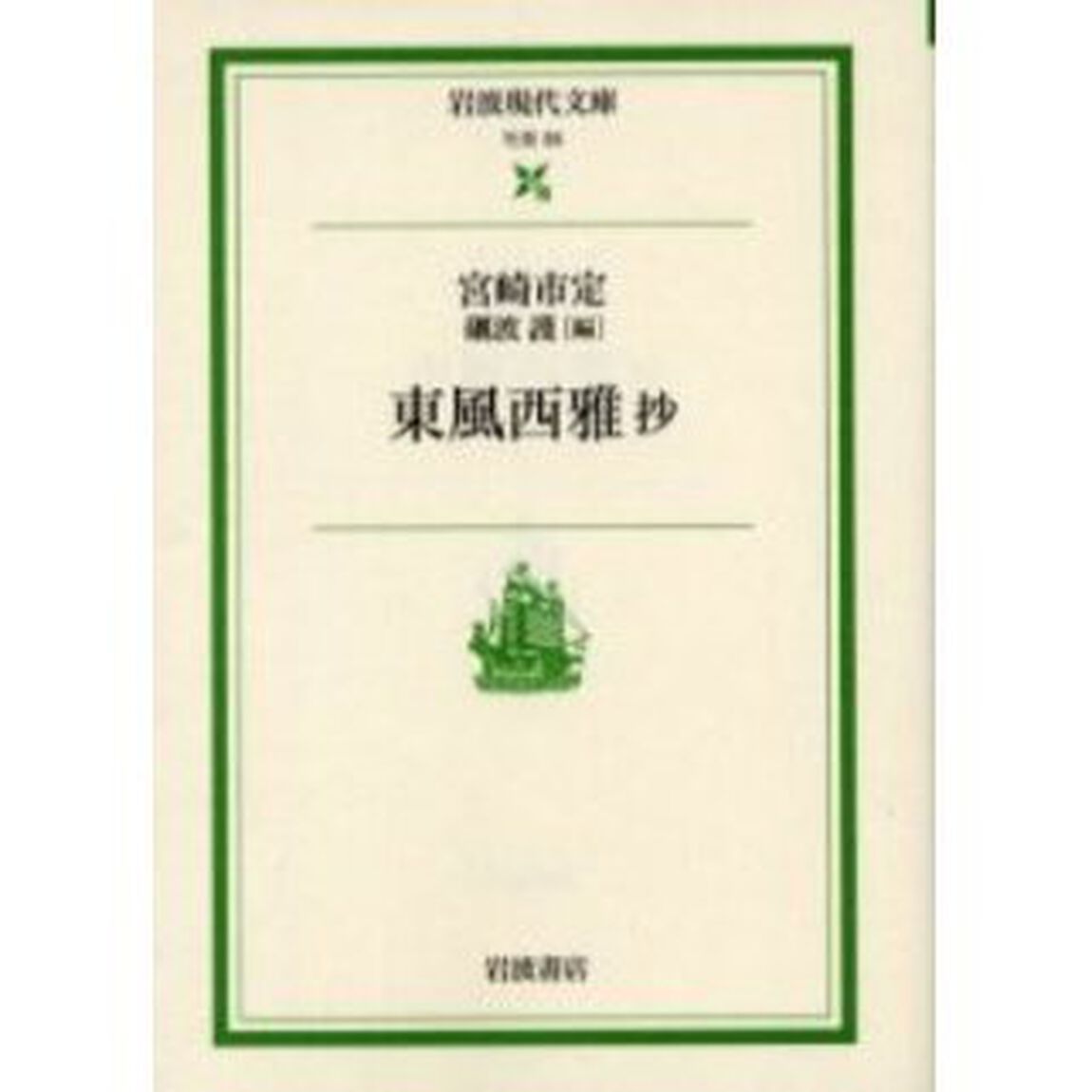 東風西雅抄