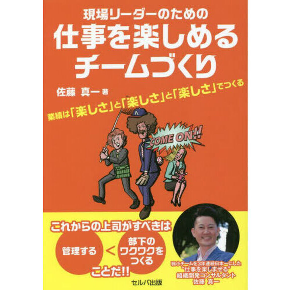 現場リーダーのための仕事を楽しめるチームづくり　業績は「楽しさ」と「楽しさ」と「楽しさ」でつくる