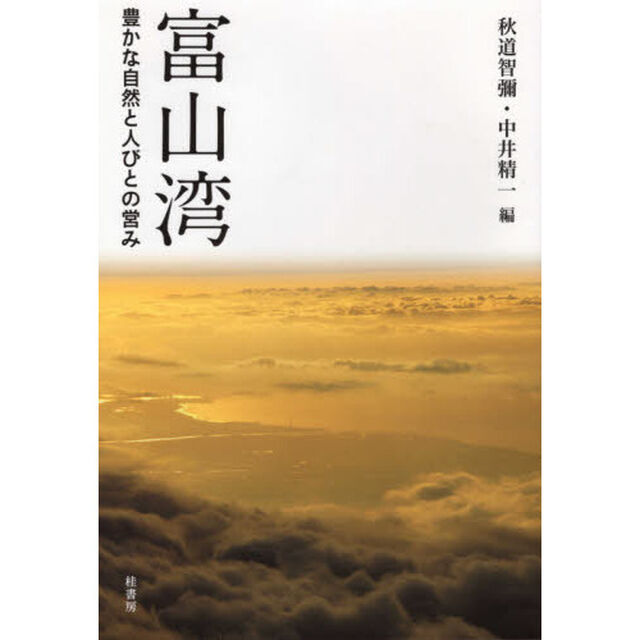 富山湾　豊かな自然と人びとの営み