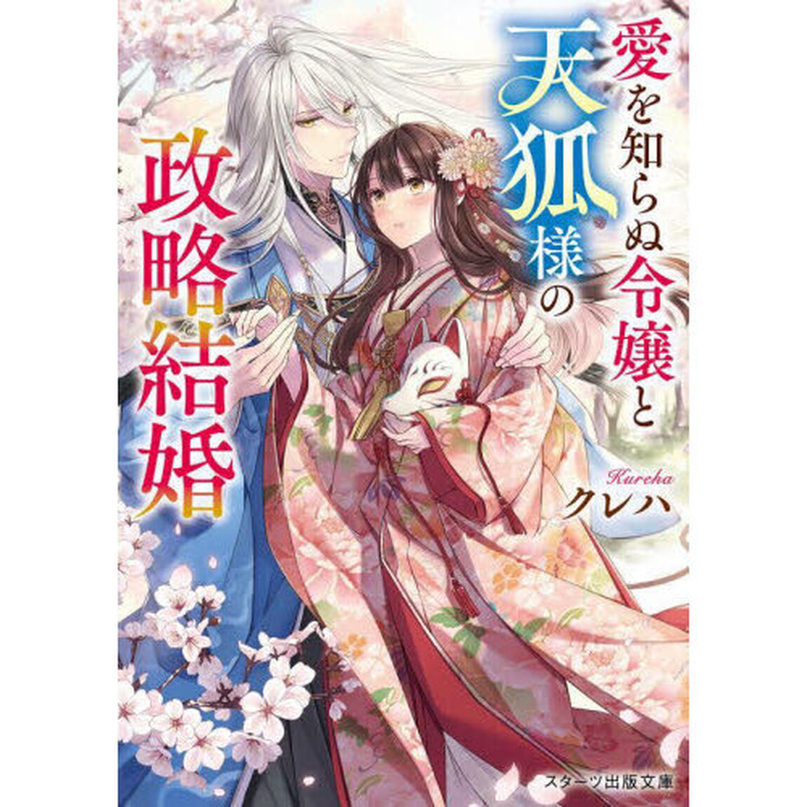 愛を知らぬ令嬢と天狐様の政略結婚