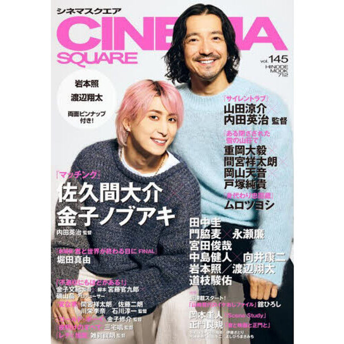 シネマスクエア vol.145「『マッチング』佐久間大介&times;金子ノブアキ　ムロツヨシ／田中圭／山田涼介／重岡大毅&times;間宮祥太朗&times;岡山天音&times;戸塚純貴」