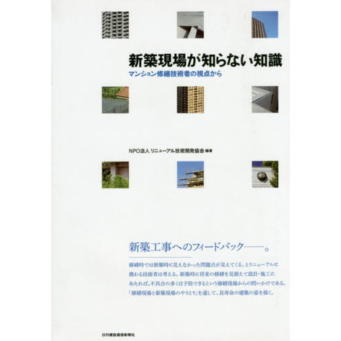 新築現場が知らない知識　マンション修繕技術者の視点から