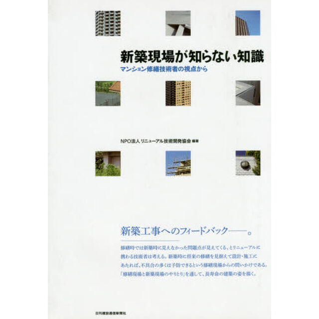 新築現場が知らない知識　マンション修繕技術者の視点から