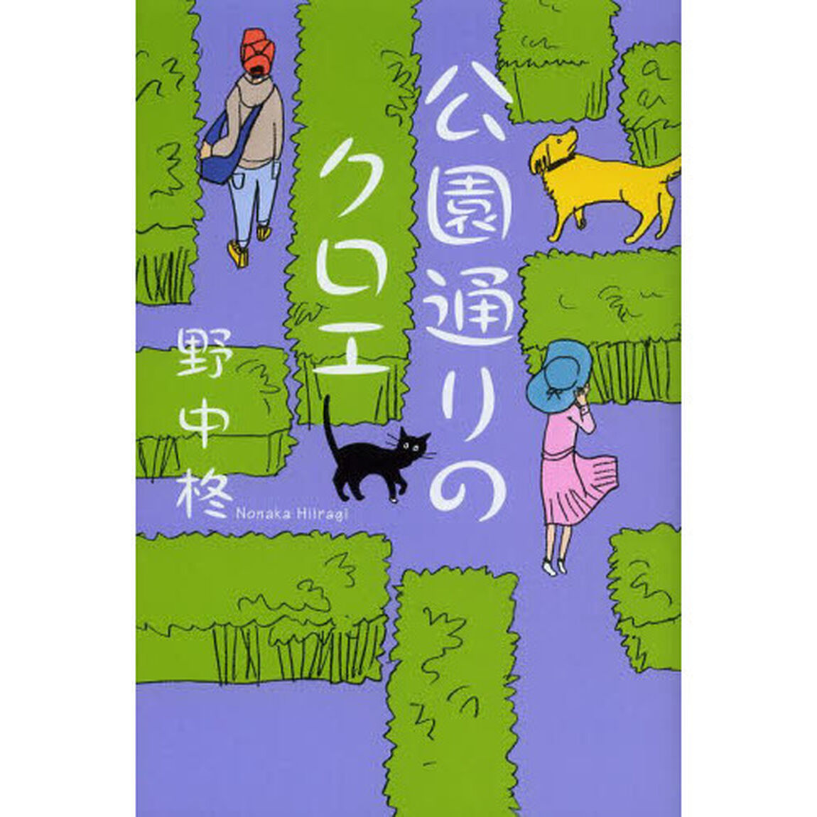 公園通りのクロエ