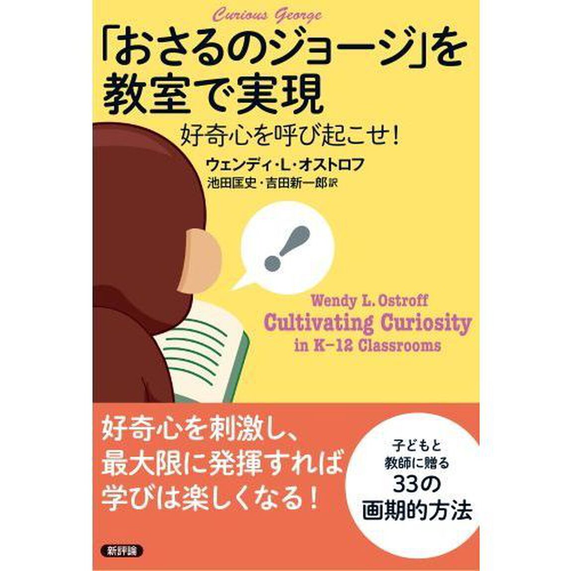 「おさるのジョージ」を教室で実現　好奇心を呼び起こせ！