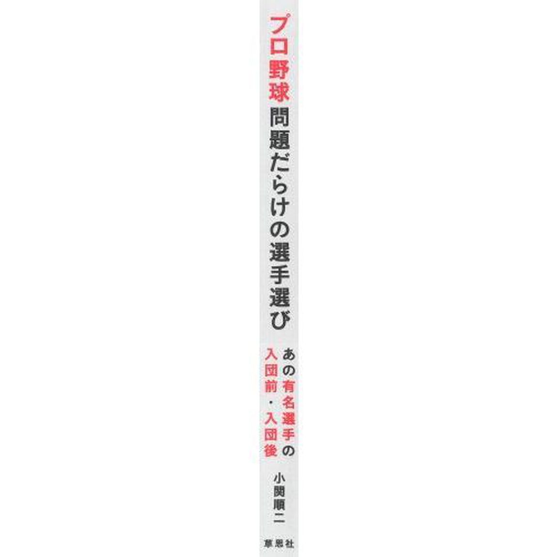 プロ野球問題だらけの選手選び　あの有名選手の入団前・入団後