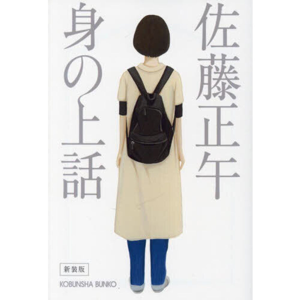 身の上話「新装版」