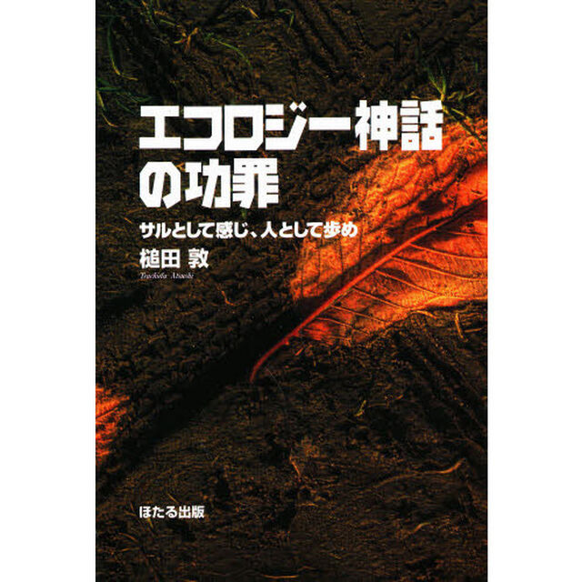 エコロジー神話の功罪　サルとして感じ、人として歩め
