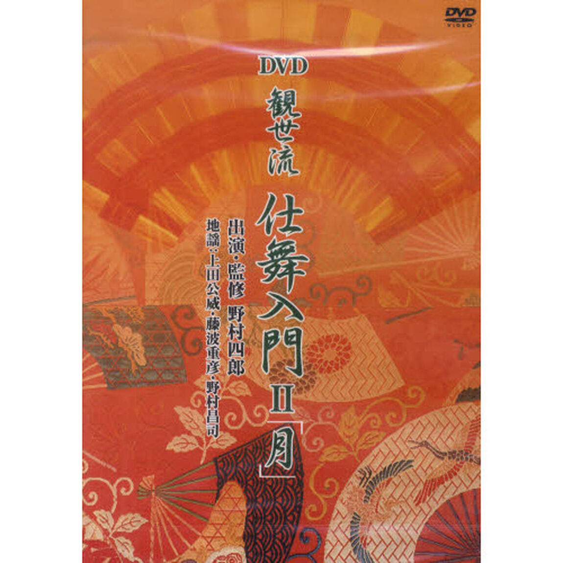 観世流　仕舞入門　　　２　月　ＤＶＤ