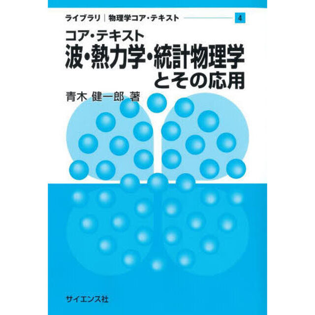 コア・テキスト波・熱力学・統計物理学とその応用
