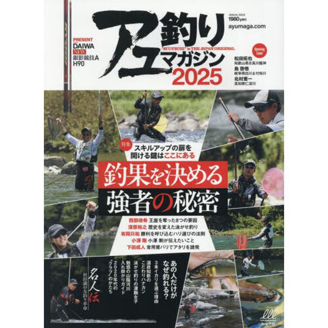 アユ釣りマガジン　２０２５