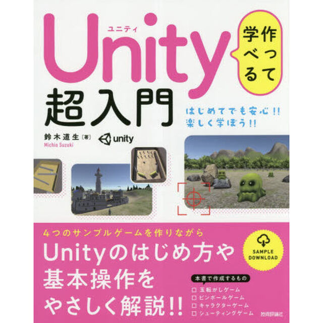 作って学べるＵｎｉｔｙ超入門　Ｕｎｉｔｙのはじめ方や基本操作をやさしく解説！！