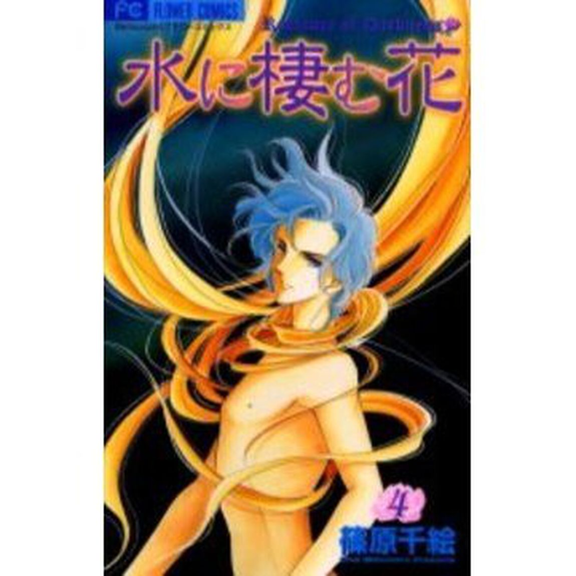 水に棲む花　　　４