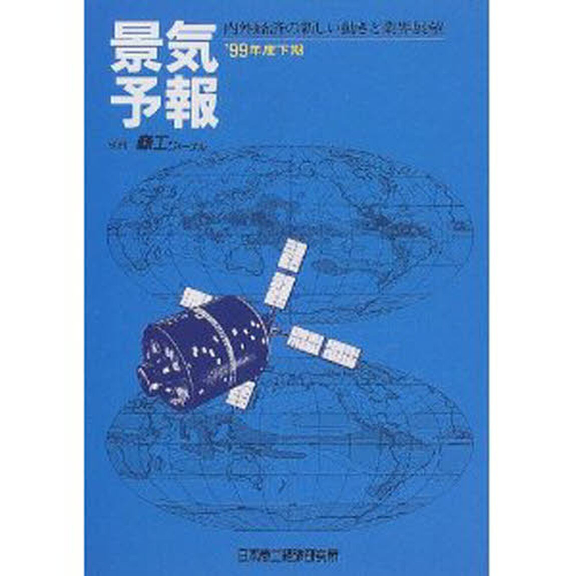 景気予報　内外経済の新しい動きと業界展望　&rsquo;９９年度下期