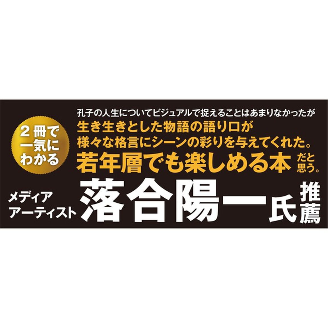 マンガ 論語と孔子 I 一を以て之を貫く「一を以て之を貫く　自分を磨く人間学の教科書！」