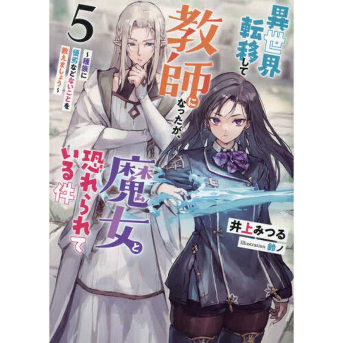異世界転移して教師になったが、魔女と恐れられている件　５「種族に優劣などないことを教えましょう」