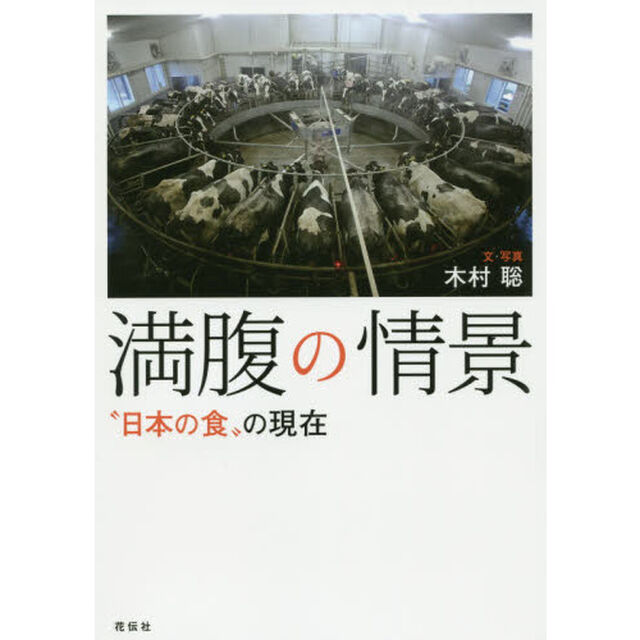 満腹の情景　&ldquo;日本の食&rdquo;の現在