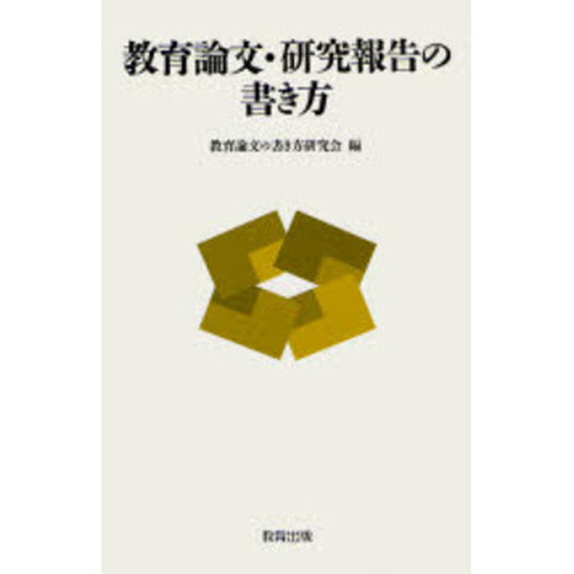教育論文・研究報告の書き方