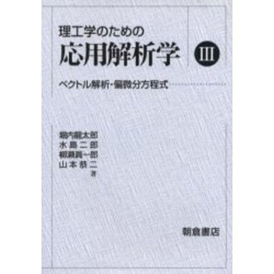 理工学のための応用解析学　３「ベクトル解析・偏微分方程式」