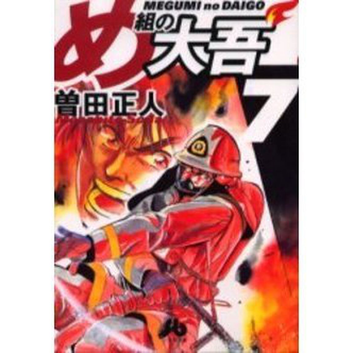 め組の大吾　７