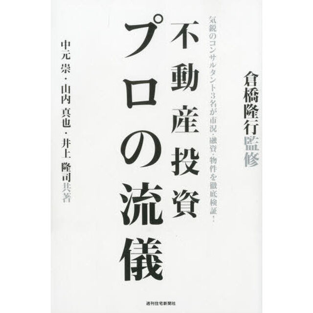 不動産投資プロの流儀　気鋭のコンサルタント３名が市況・融資・物件を徹底検証！