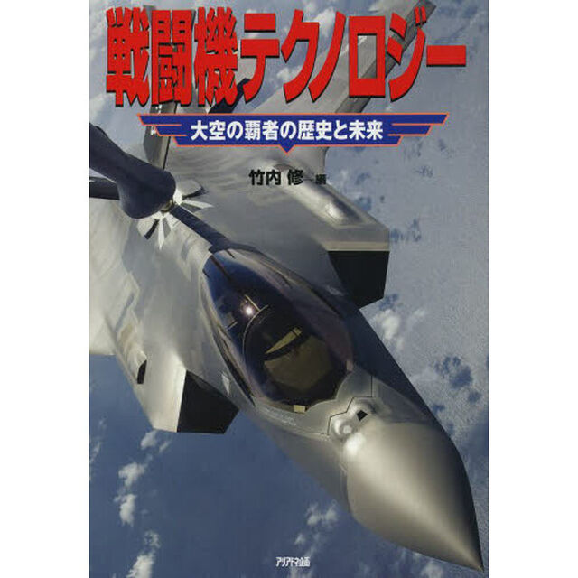 戦闘機テクノロジー ?大空の覇者の歴史と未来? (ARIADNE MILITARY)