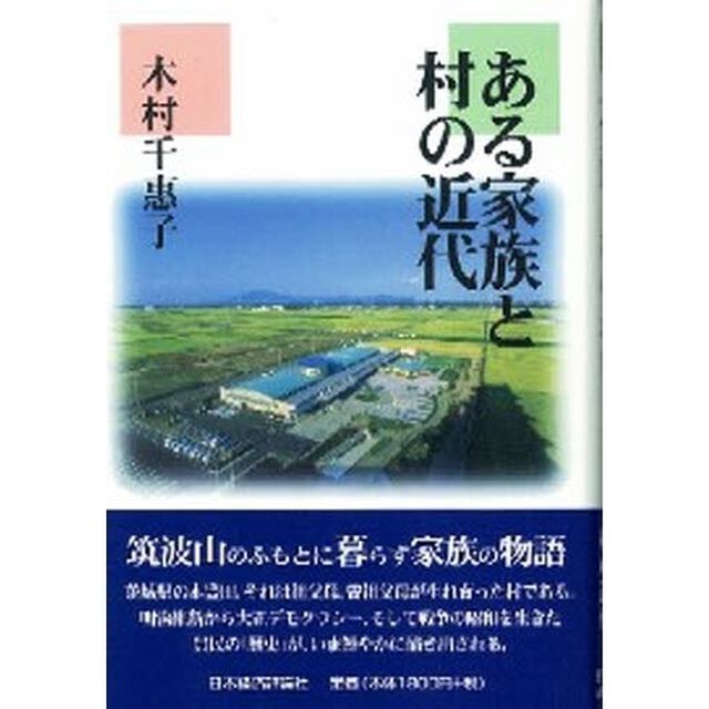 ある家族と村の近代