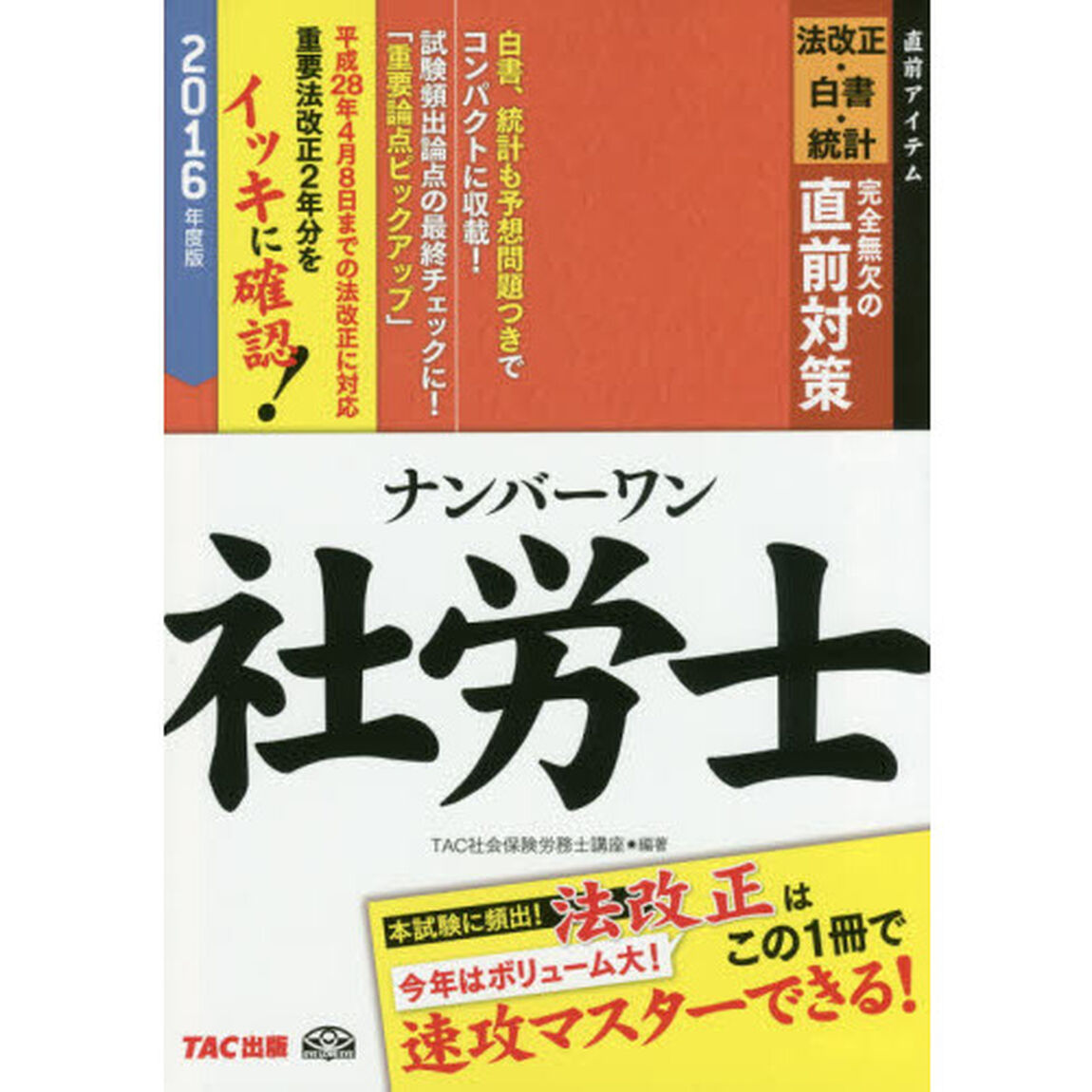 ナンバーワン社労士法改正・白書・統計完全無欠の直前対策　２０１６年度版