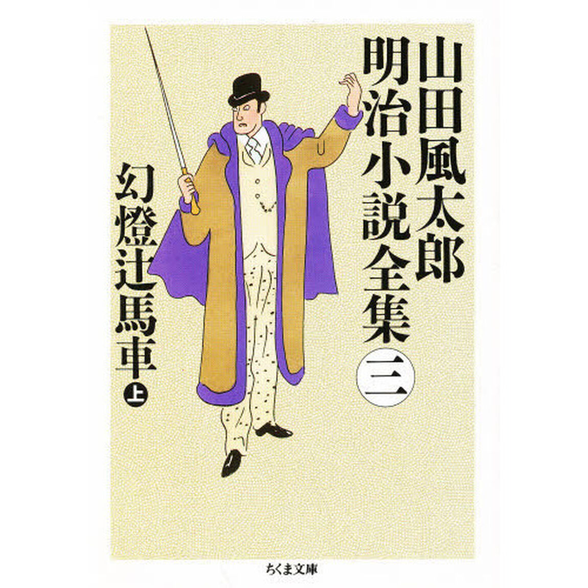 山田風太郎明治小説全集　３「幻灯辻馬車　上」