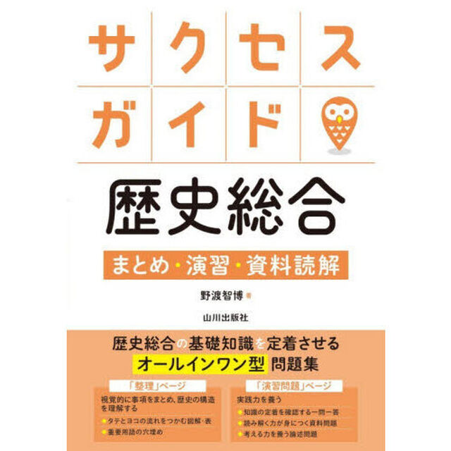 サクセスガイド歴史総合　まとめ・演習・資料読解
