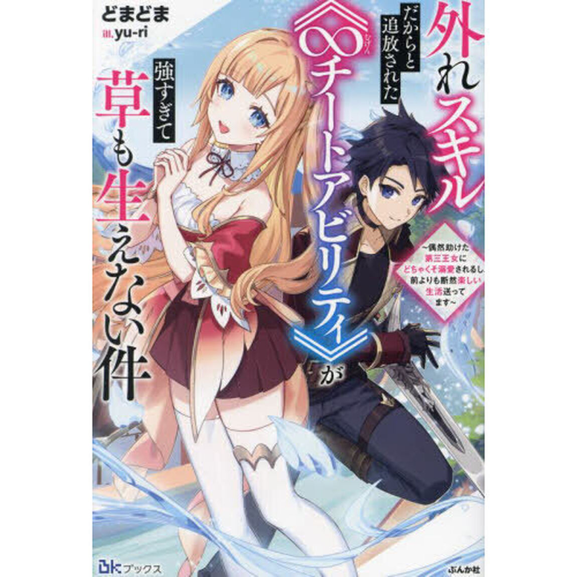 外れスキルだからと追放された《&infin;チートアビリティ》が強すぎて草も生えない件　偶然助けた第三王女にどちゃくそ溺愛されるし、前よりも断然楽しい生活送ってます