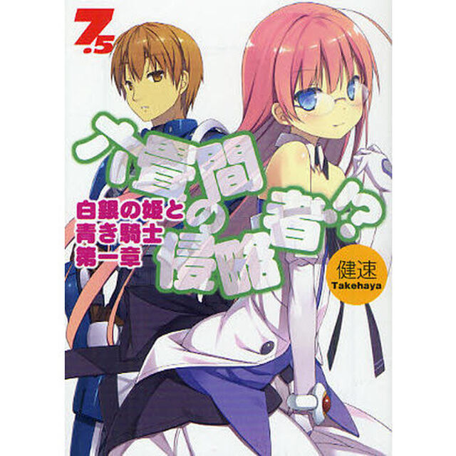 六畳間の侵略者！？　７．５「白銀の姫と青き騎士　第１章」